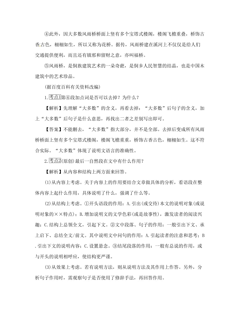 中考命题研究（怀化）2020中考语文 第四编 现代文阅读篇 专题十七 说明文词语和句子的品味（答案不全）_第4页