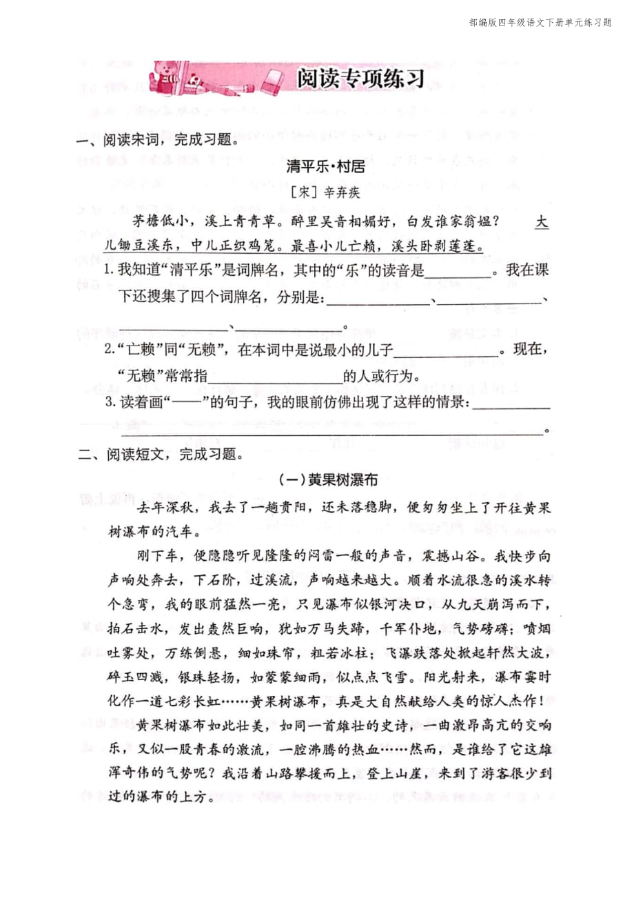 最新部编版四年级语文下册全册阅读（课内+课外）综合练习题_第1页