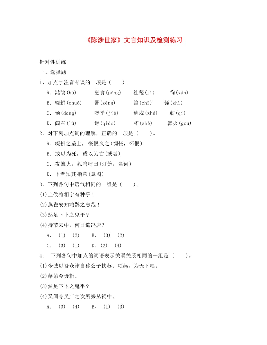 内蒙古乌审旗无定河镇河南学校九年级语文上册 第六单元 21《陈涉世家》文言知识及检测练习（无答案）（新版）新人教版_第1页