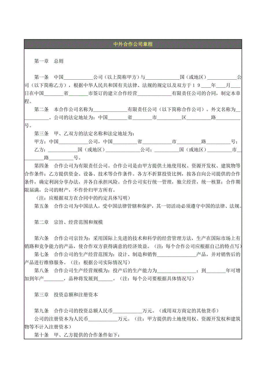 中外合作公司章程模板_第1页