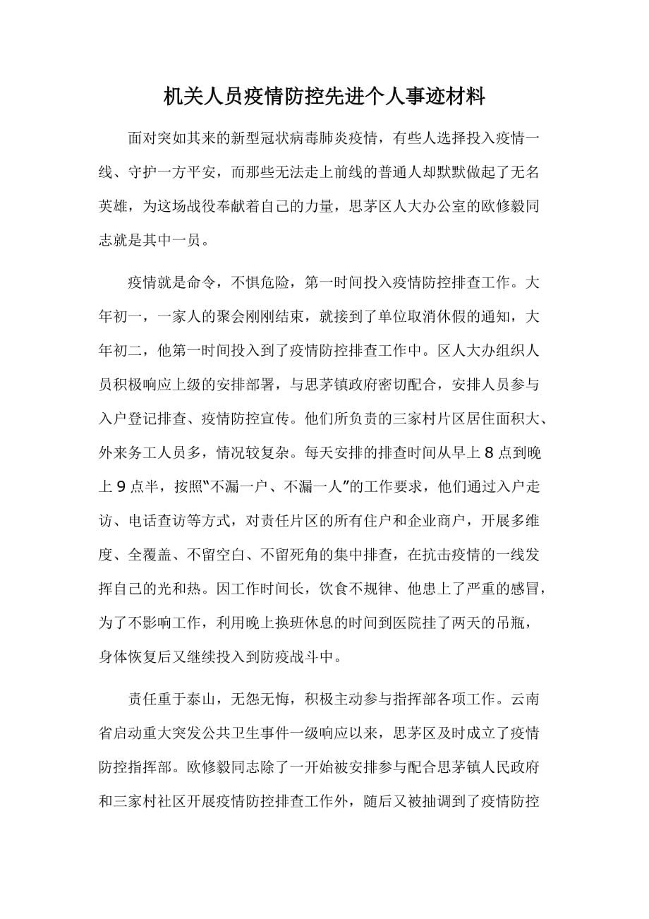 机关人员疫情防控先进个人事迹材料._第1页