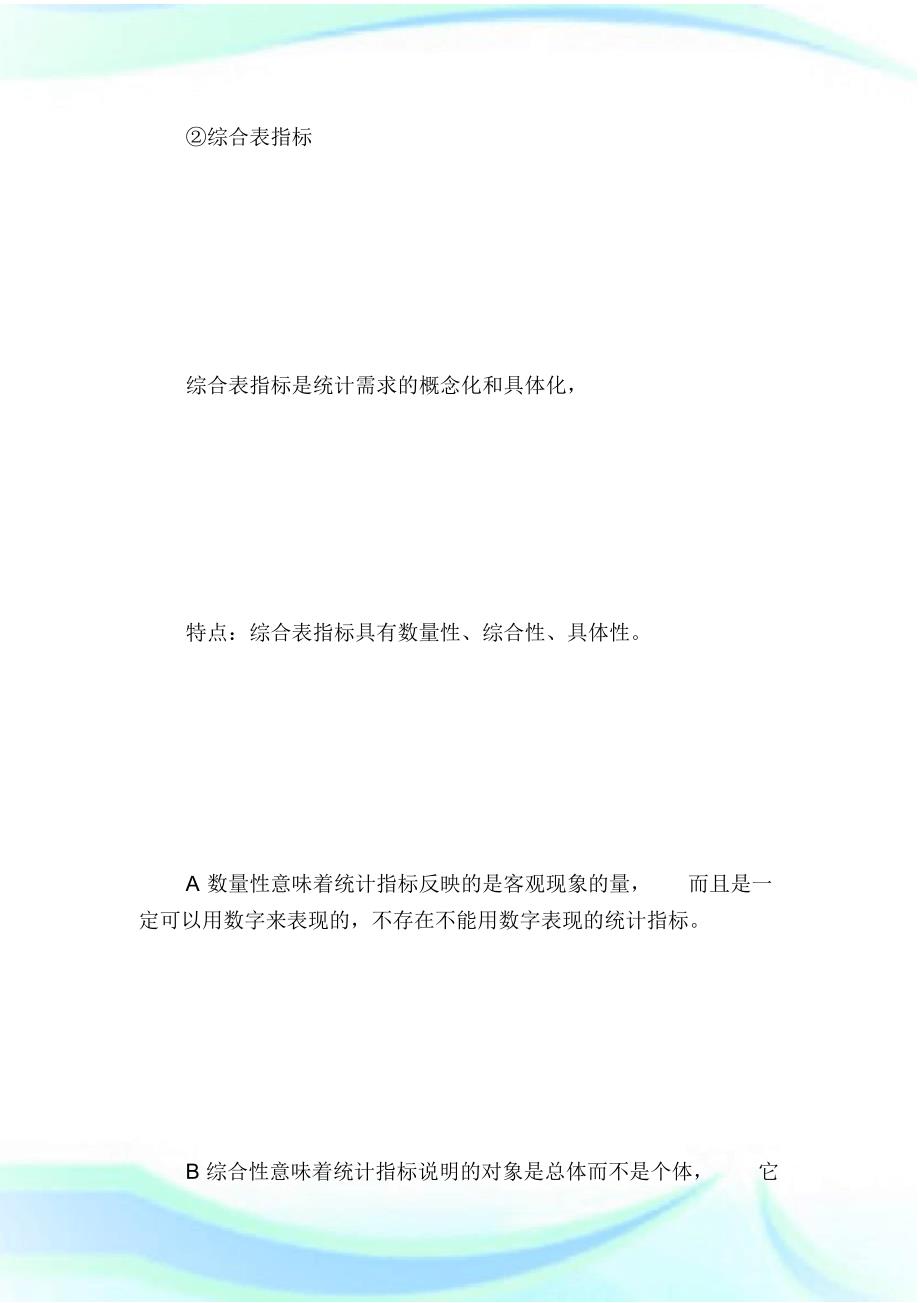 20XX年中级统计师《统计实务》讲义：统计调查表-统计师考试.doc.pdf_第2页