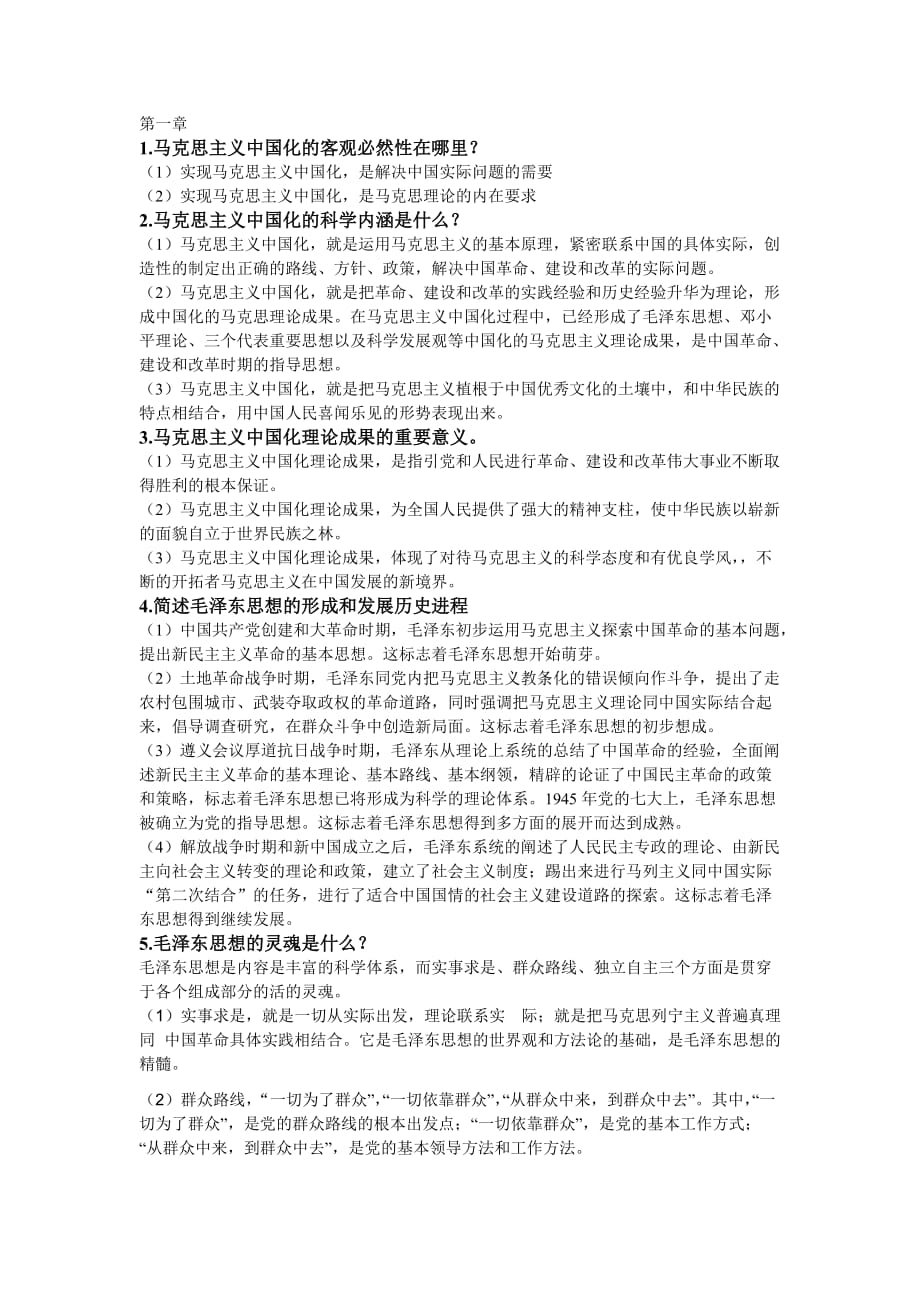 毛概第一章简答题.doc_第1页