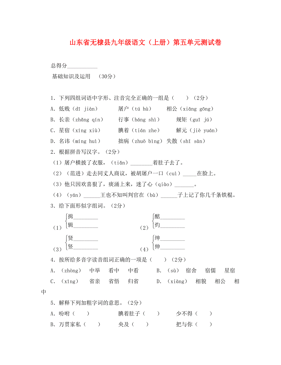 山东省无棣县九年级语文上册 第五单元测试卷 人教版_第1页