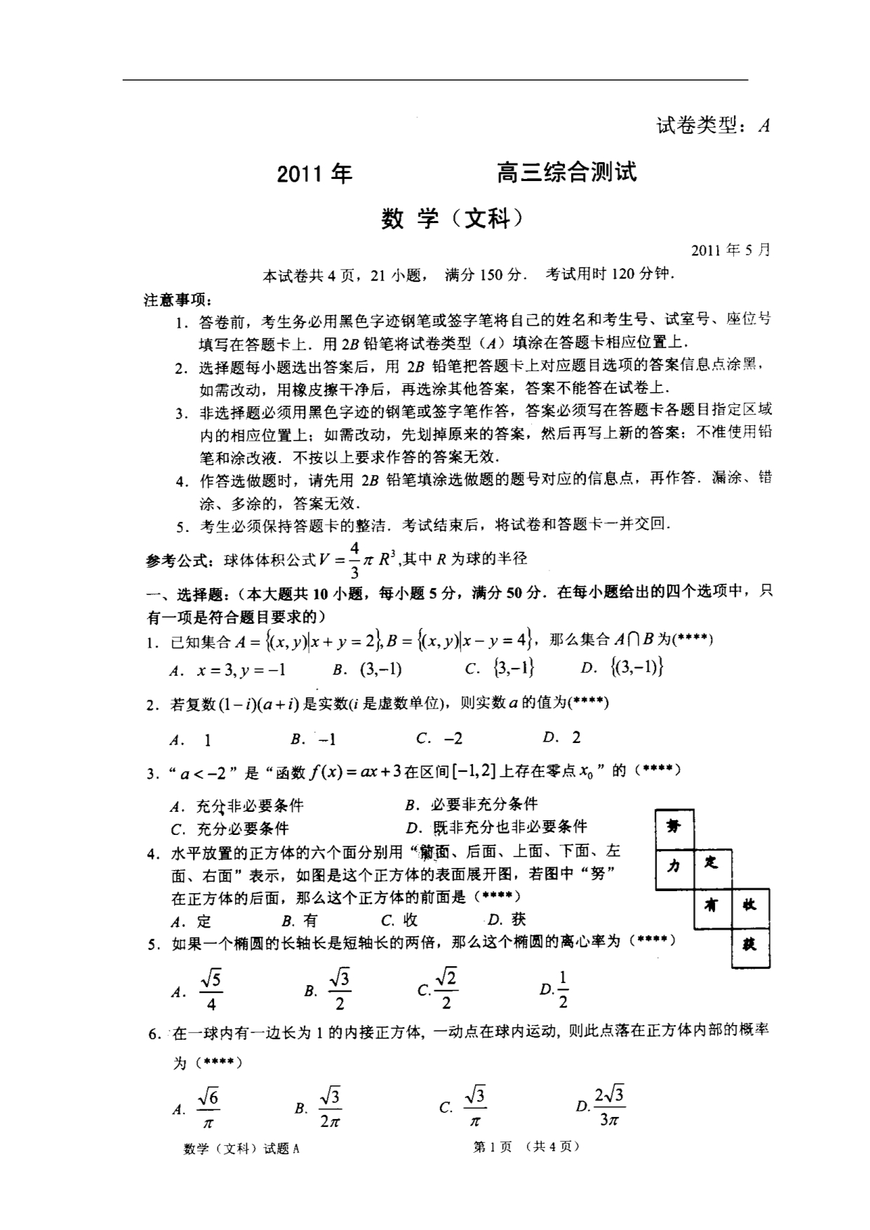 广东省2011届高三数学临门一脚综合测试 文（扫描版）.doc_第2页