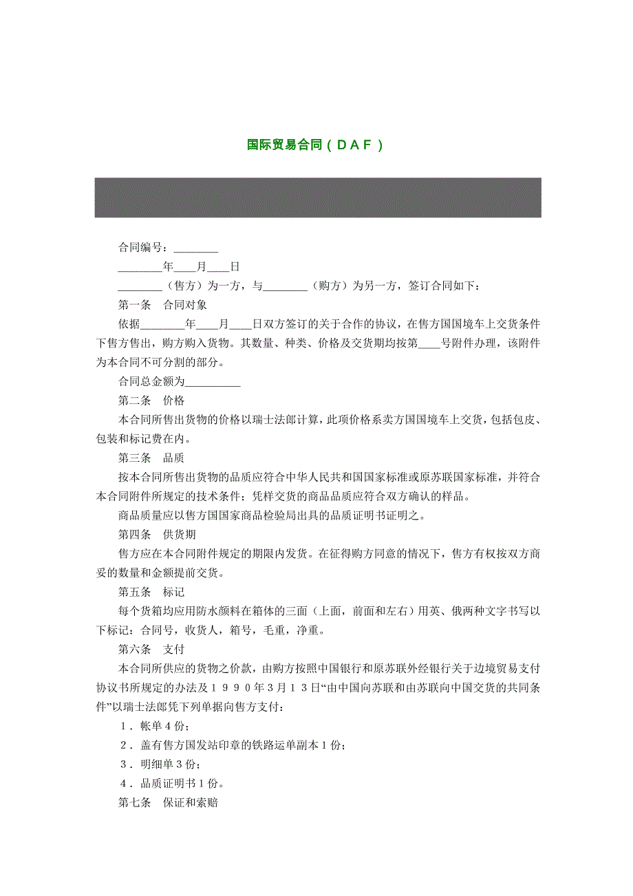 国际贸易合同（ＤＡＦ）01_第1页