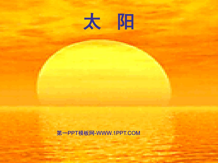 北师大版一年级语文上册《太阳》PPT精品课件.ppt_第1页