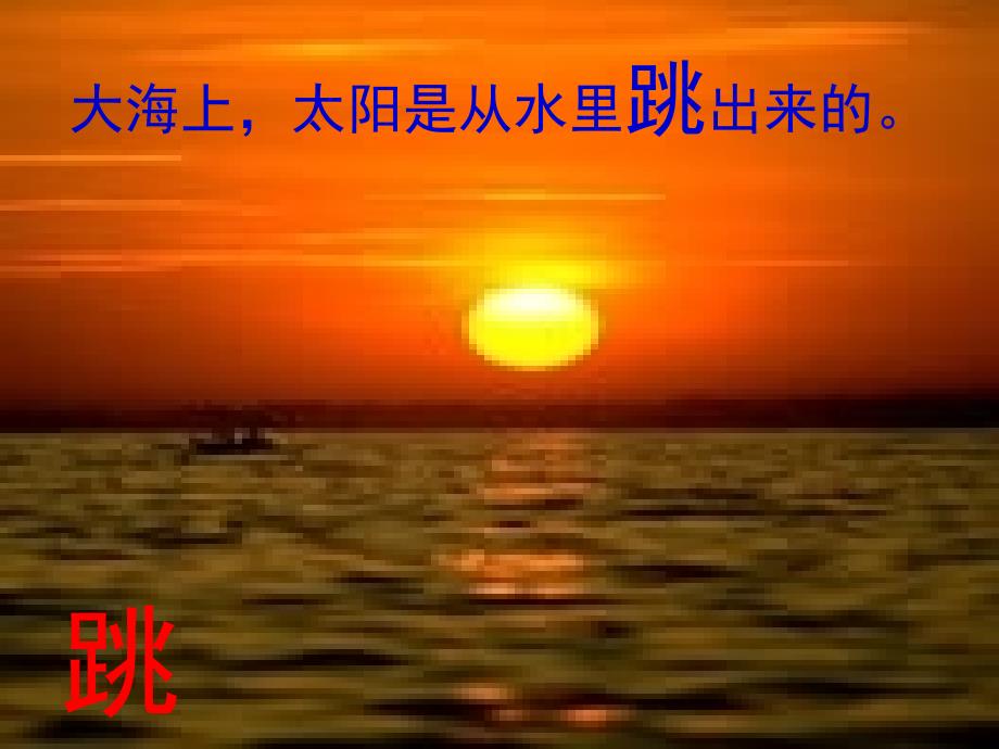 北师大版一年级语文上册《太阳》PPT精品课件.ppt_第3页