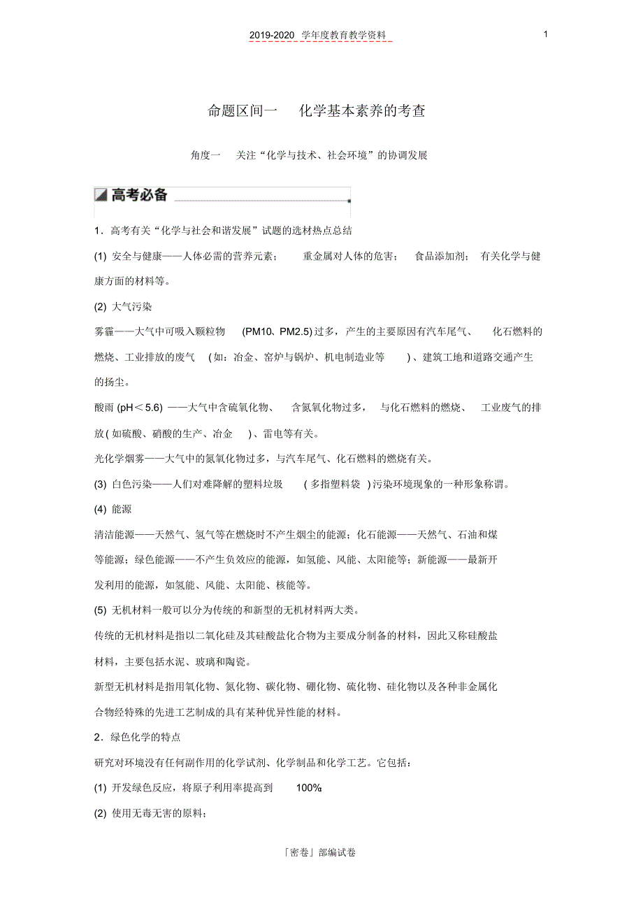 2020年高考化学二轮选择题增分策略第一篇命题区间一化学基本素养的考查学案.pdf_第1页