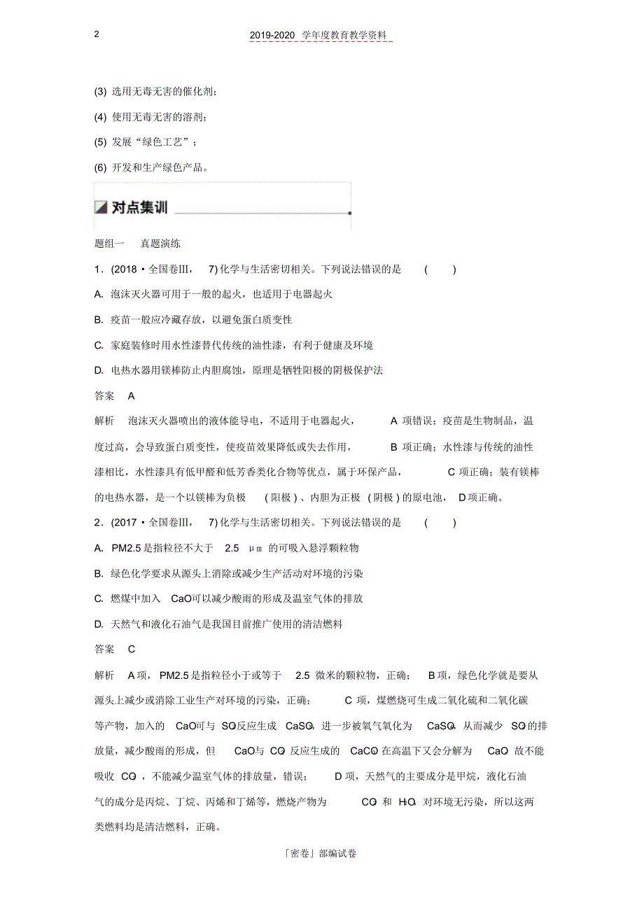 2020年高考化学二轮选择题增分策略第一篇命题区间一化学基本素养的考查学案.pdf_第2页