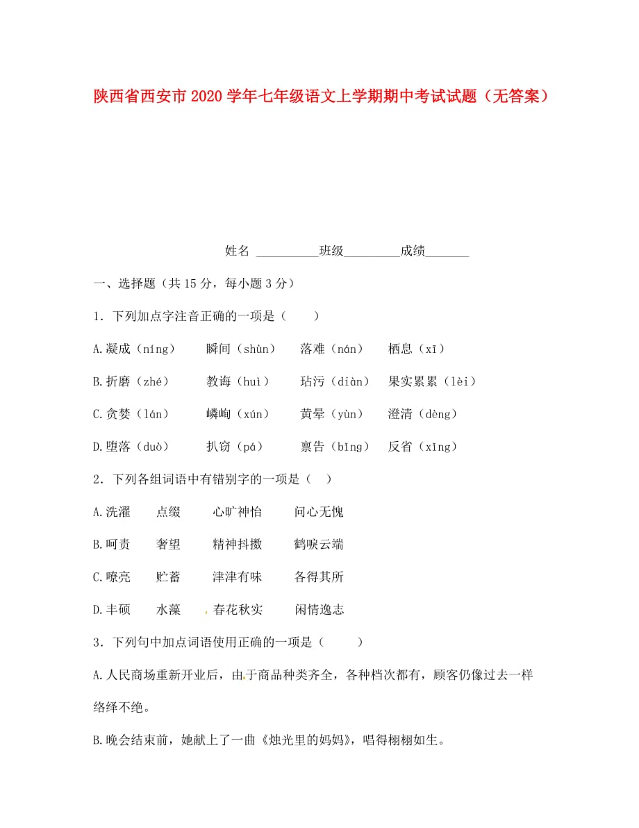 陕西省西安市2020学年七年级语文上学期期中考试试题（无答案）_第1页