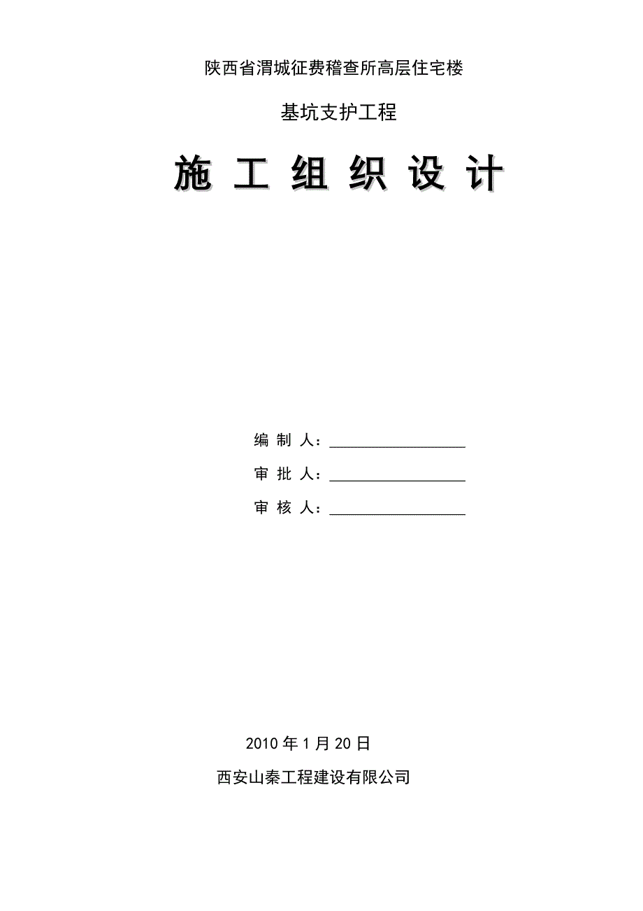 施工组织设计(咸阳渭城征费稽查所高层住宅楼支护).doc_第1页