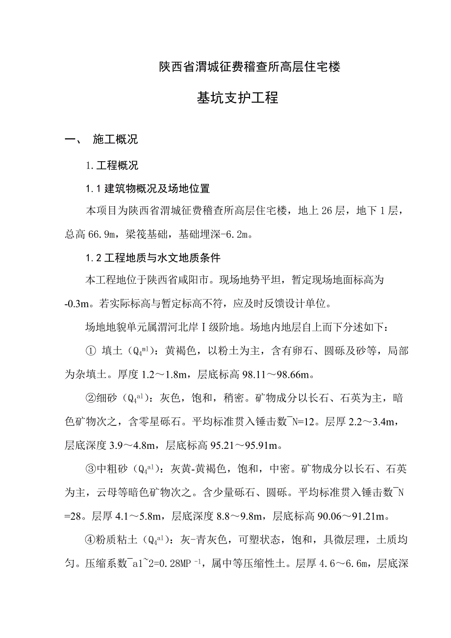 施工组织设计(咸阳渭城征费稽查所高层住宅楼支护).doc_第4页