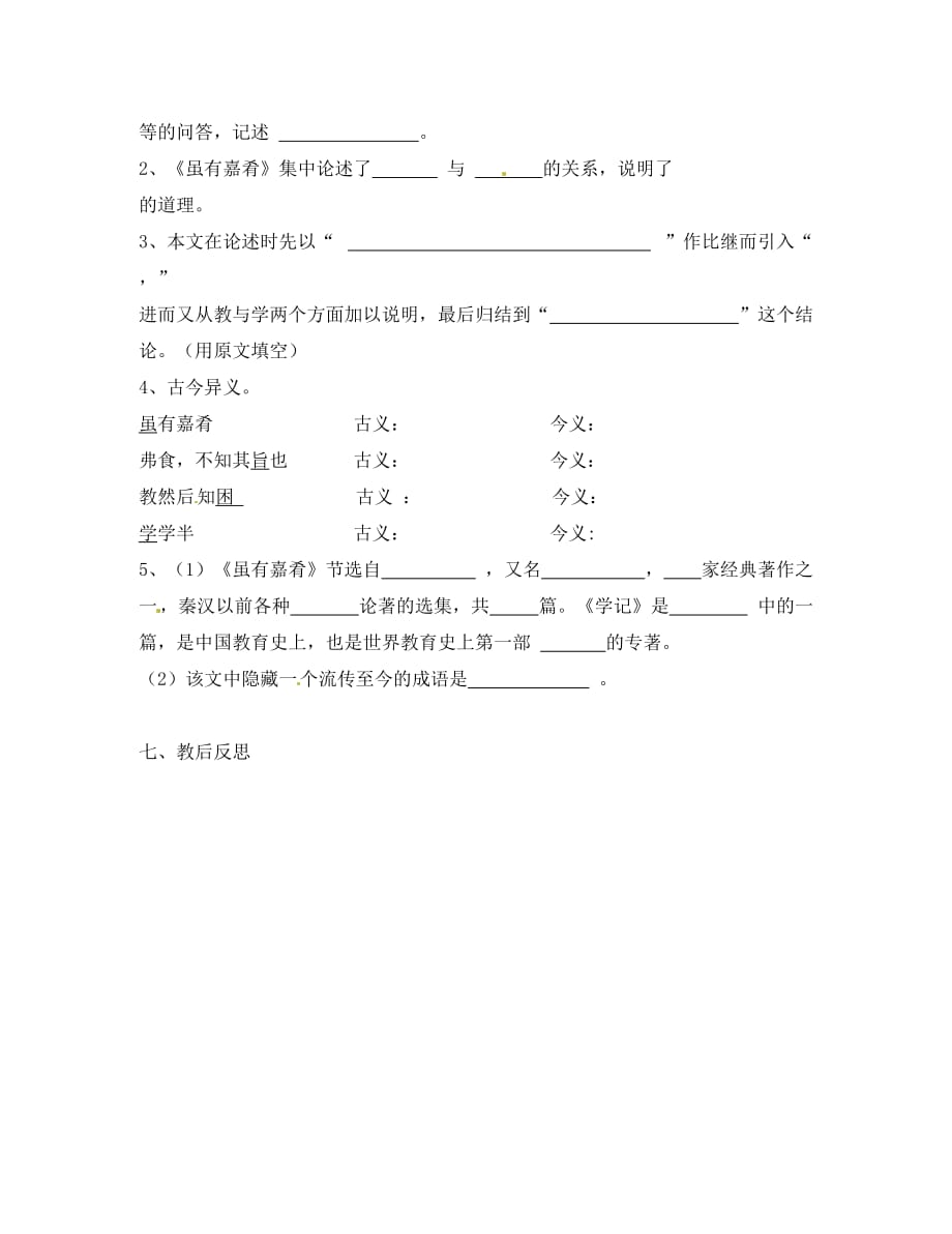 2020七年级语文上册 20 虽有嘉肴学案3（无答案）（新版）新人教版_第4页