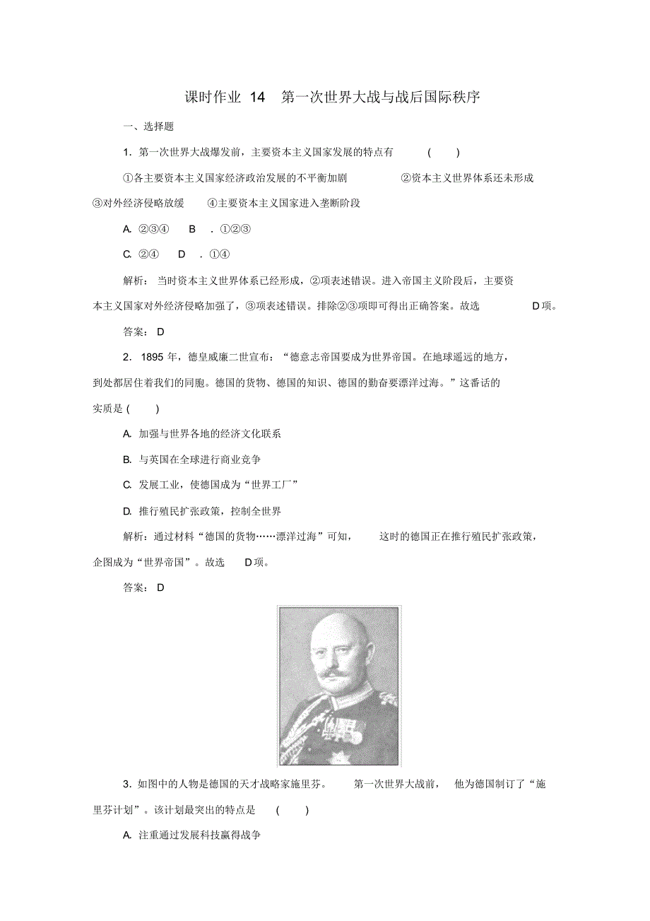 2019-2020学年新教材高中历史课时作业14第一次世界大战与战后国际秩序新人教版必修第二册.pdf_第1页