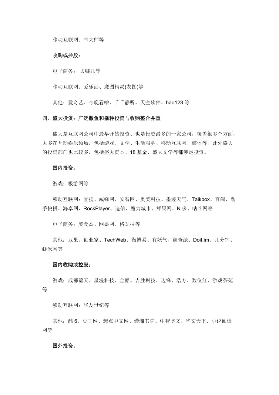 六大互联网公司投资布局.docx_第3页