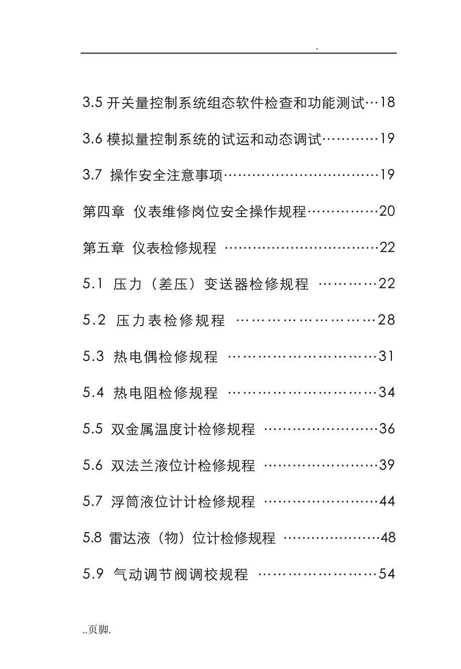 仪表车间检修操作规程_第4页