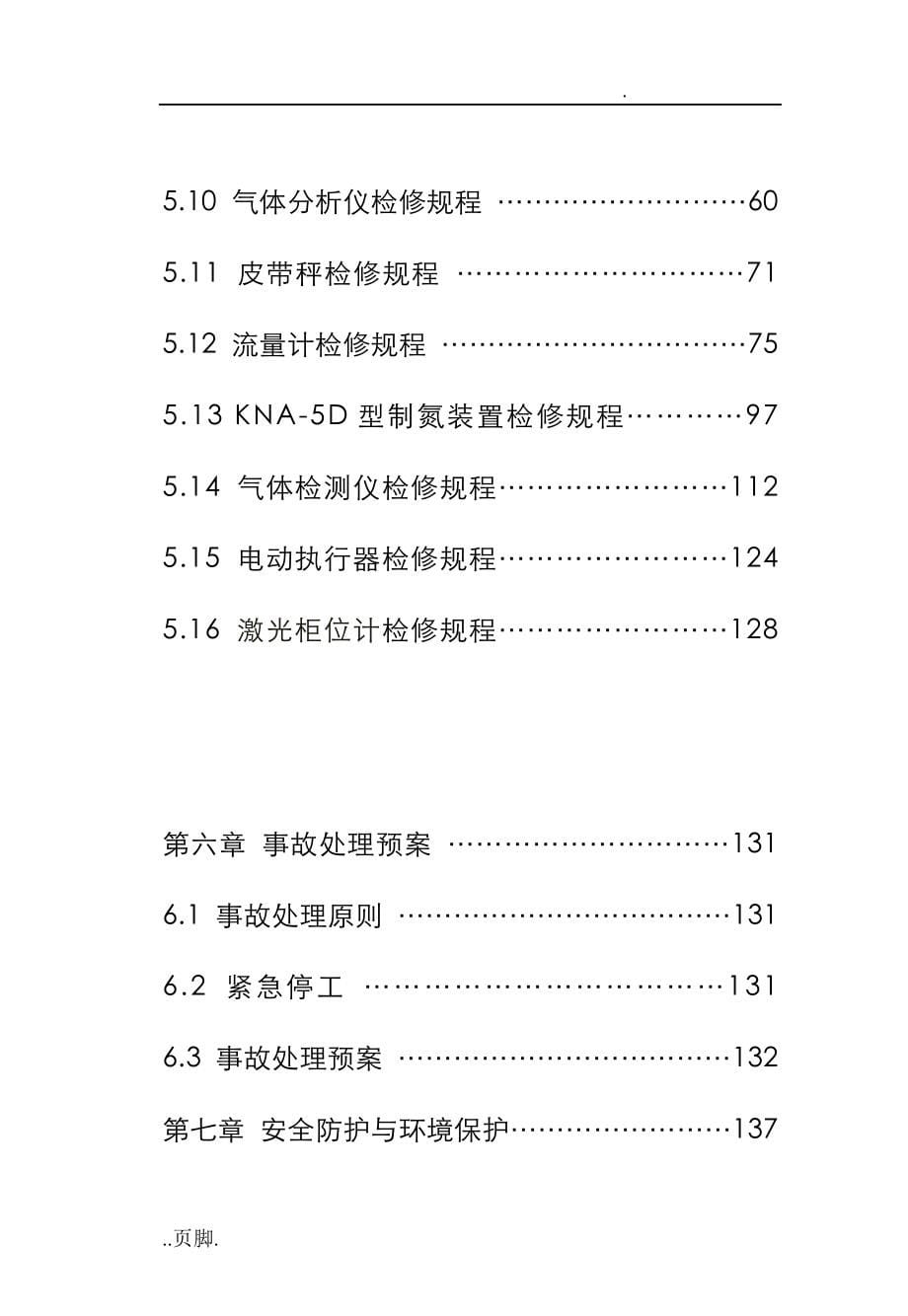 仪表车间检修操作规程_第5页