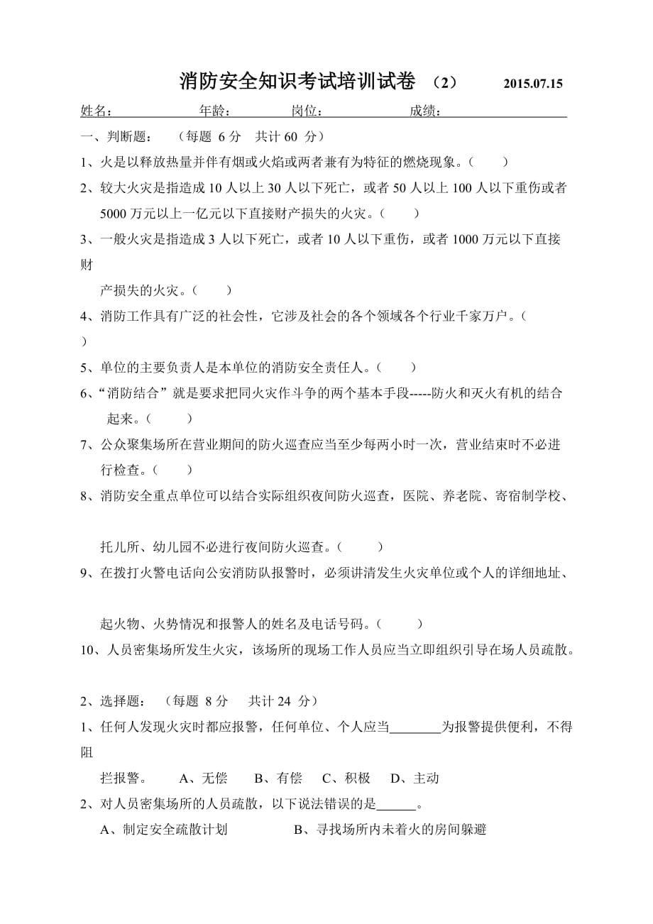 消防安全知识考试培训试卷.doc_第1页