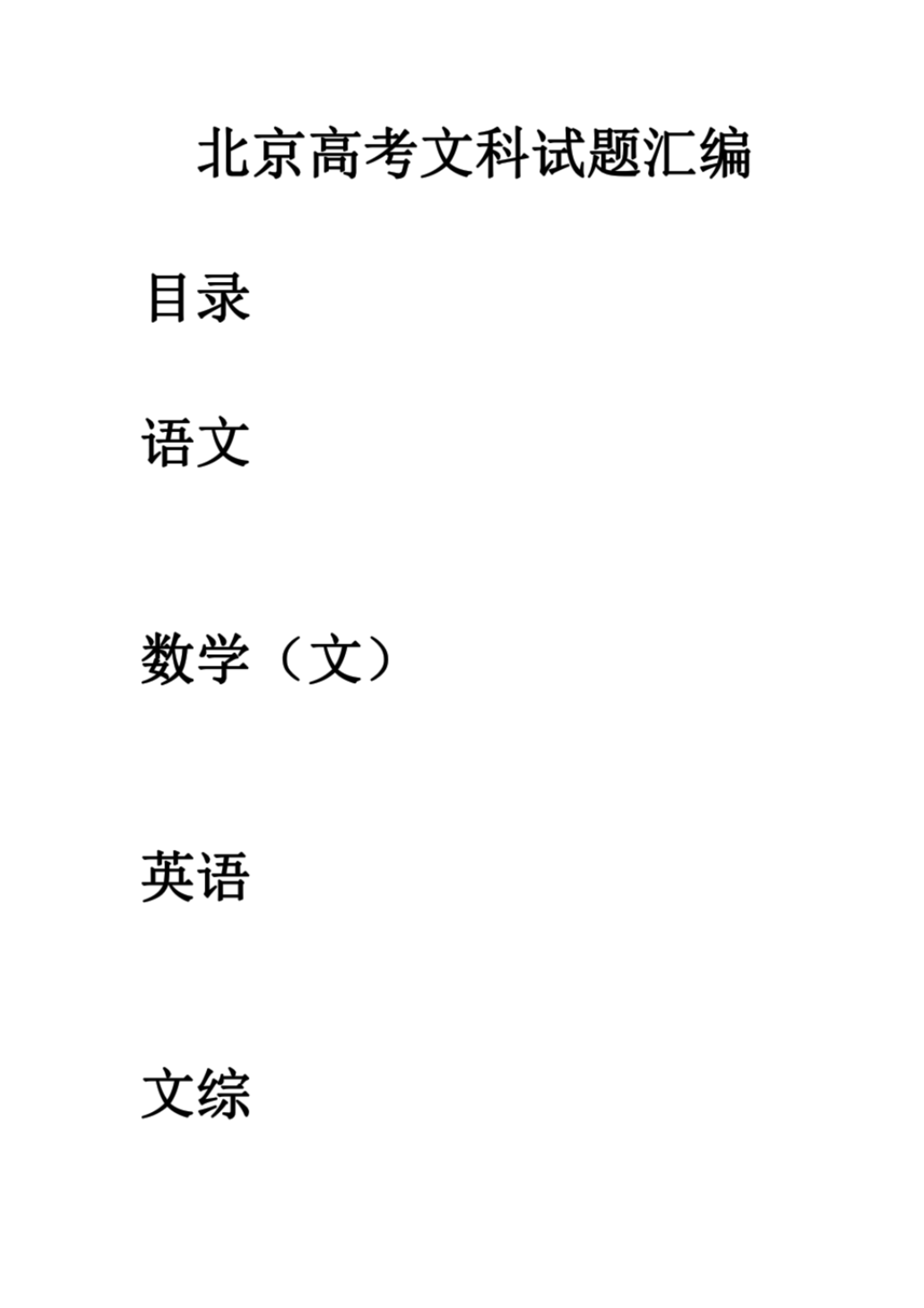 2018年高考北京文科试题及答案汇编.pdf_第1页