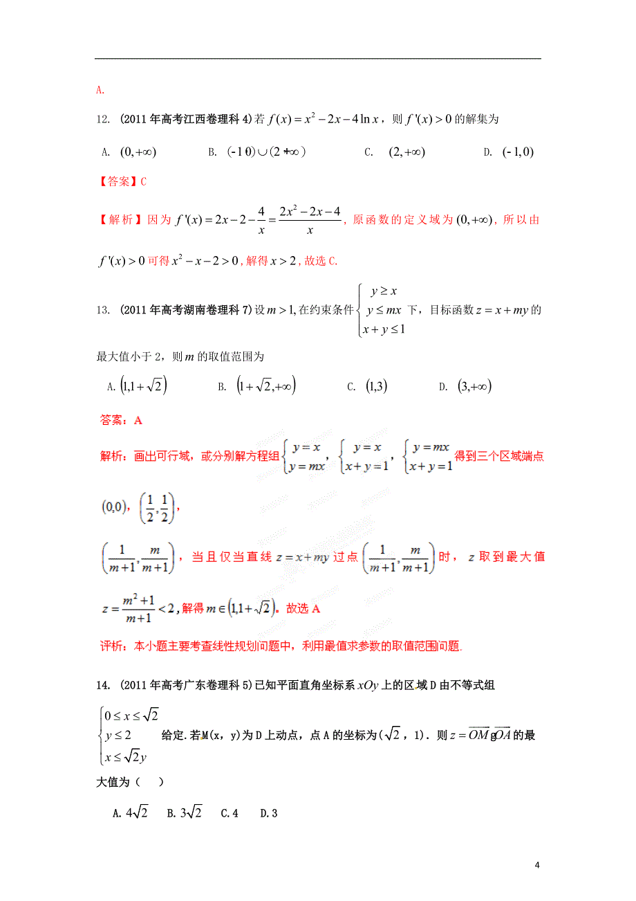 【备战2012】高考数学 历届真题专题06 不等式 理.doc_第4页