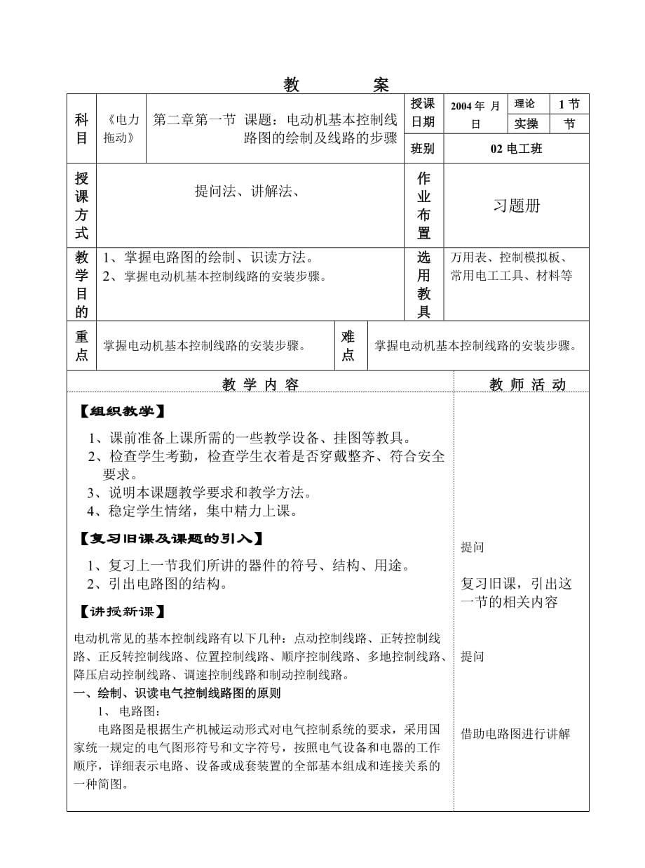 课题一电动机基本控制线路图的绘制及线路安装步骤.doc_第1页