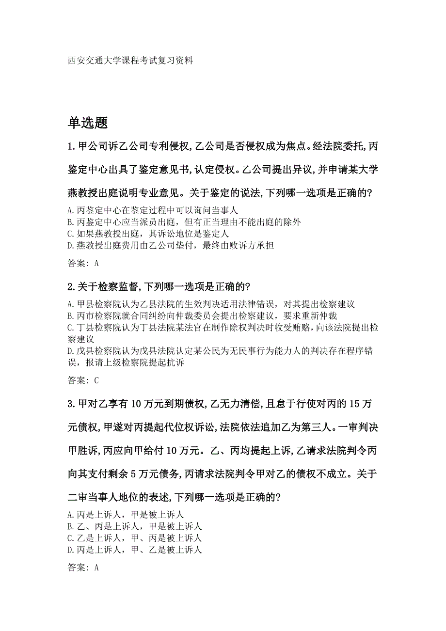 西交大《国家司法考试指南》网络机考复习题库_第1页