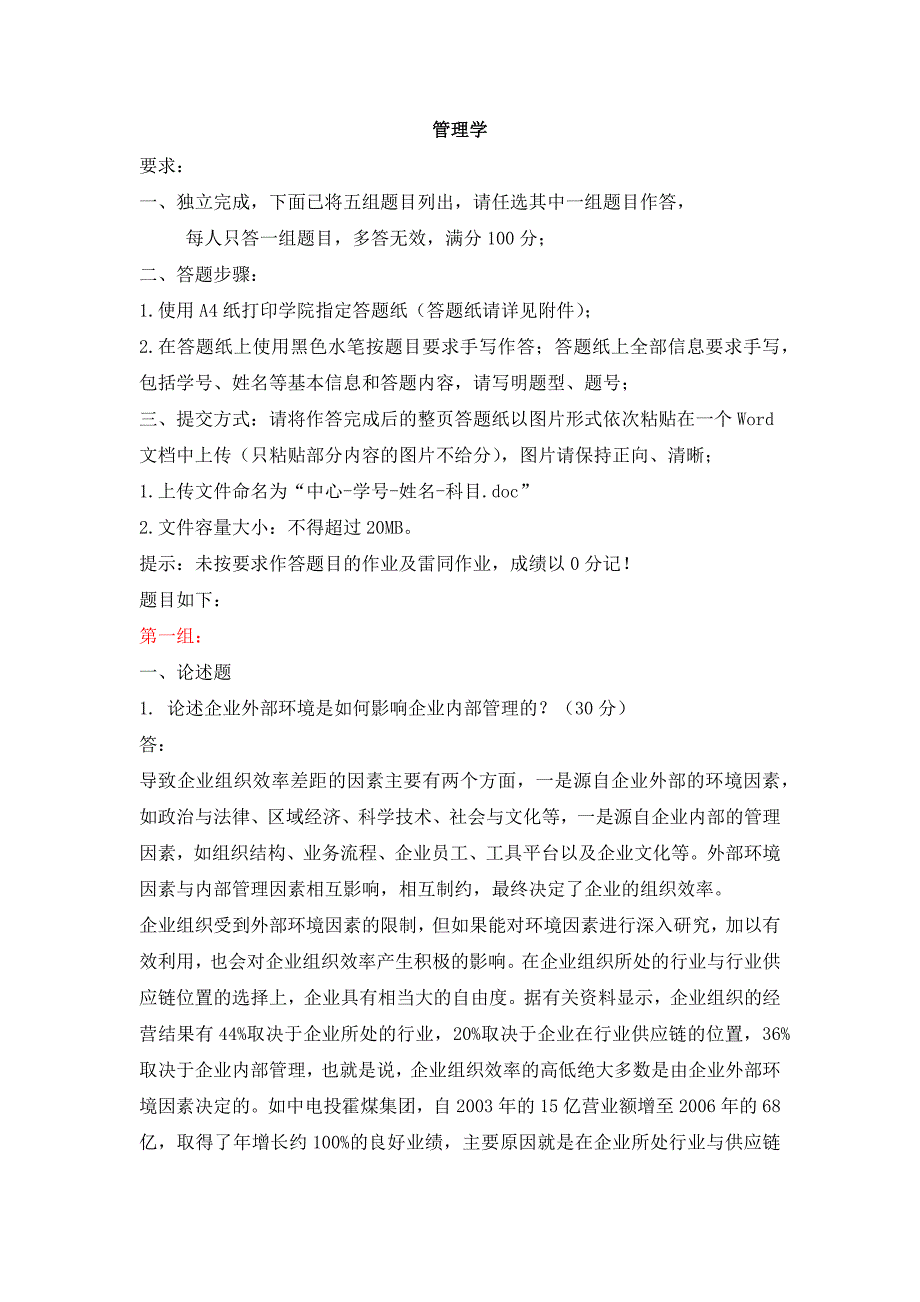 天大2019年秋学期考试《管理学》离线作业考核【第一组答案】_第1页