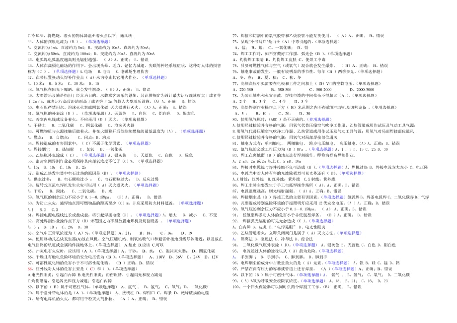 特种设备焊接操作安全培训与教育题库二（有答案100题）.doc_第2页