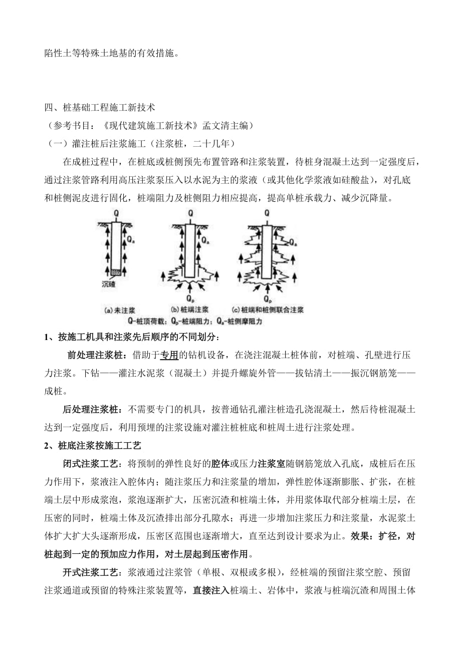 土木工程施工技术第五讲基础工程.doc_第2页