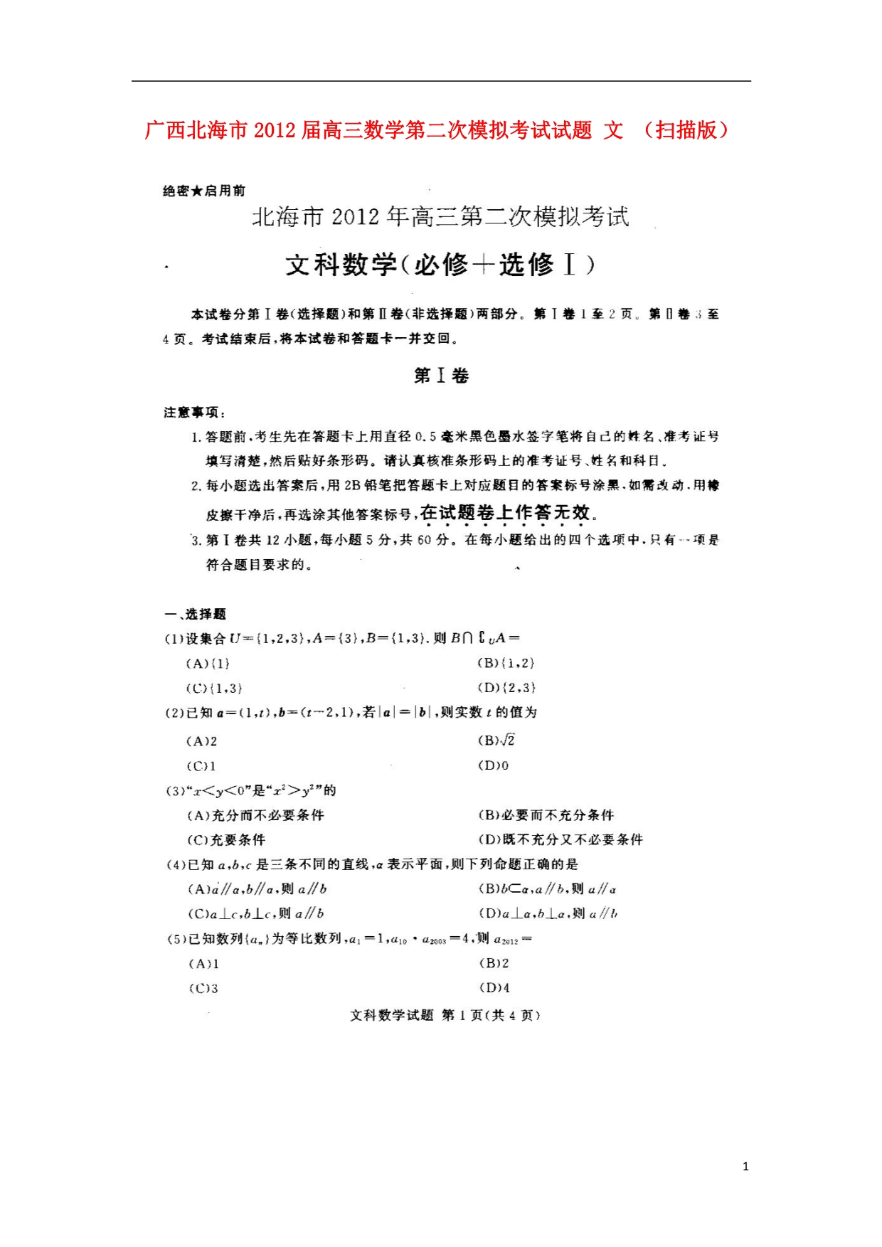 广西北海市2012届高三数学第二次模拟考试试题 文 （扫描版）.doc_第1页