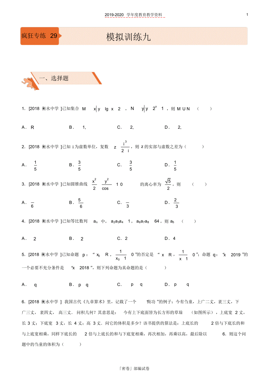 2020年高考二轮复习数学选择填空狂练之二十九模拟训练九(文).pdf_第1页