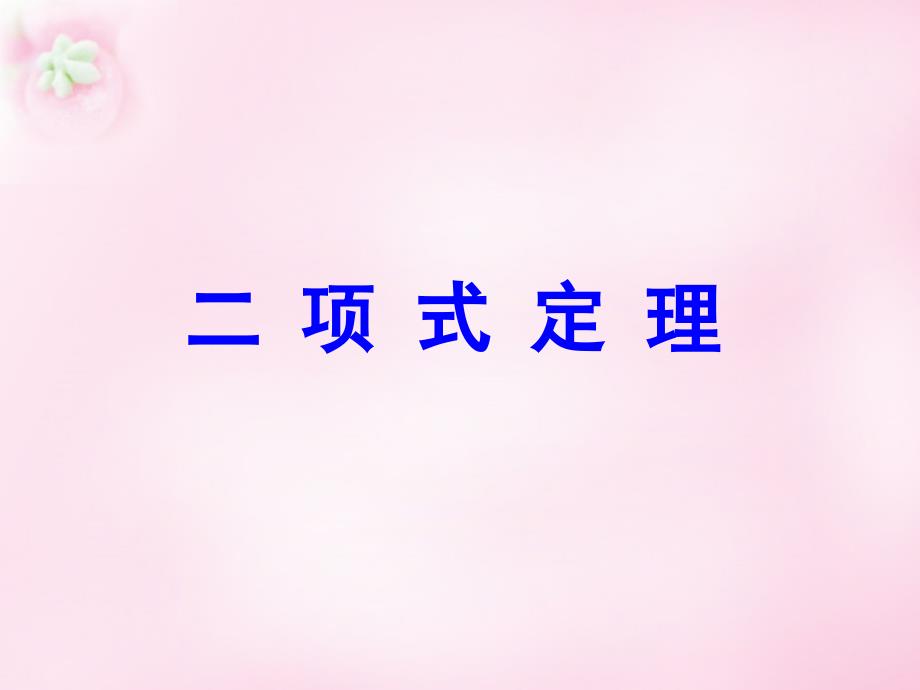 新疆喀什地区巴楚县第二中学2015高一数学二项式定理课件新人教版 (1).ppt_第1页