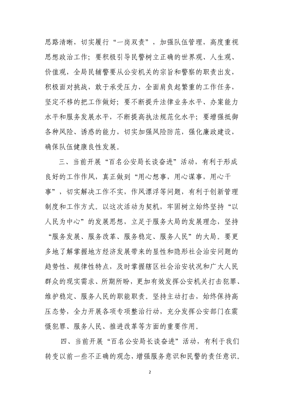 百名公安局长谈奋进知要义、明大势、齐奋进共创XX公安新篇章_第2页