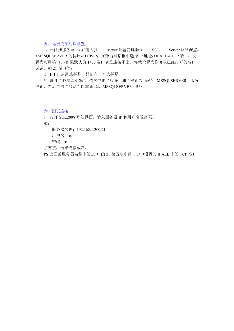 SQLServer连接服务器应该做的设置.doc_第2页