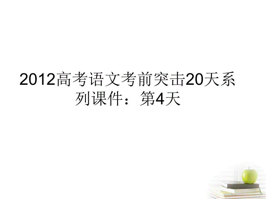 2012高考语文 考前突击20天系列第4天课件.ppt_第1页