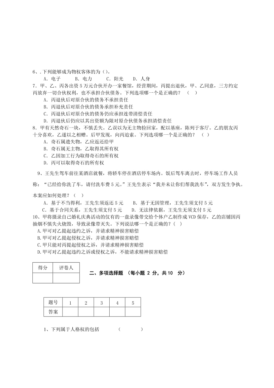 民法专题答案2014最新.改试卷.doc_第2页