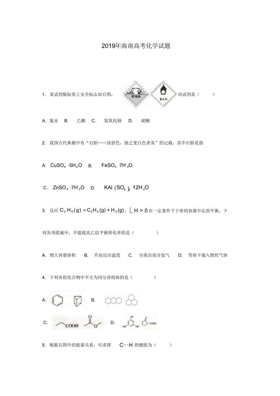 2019年海南高考化学试题含答案.pdf_第1页