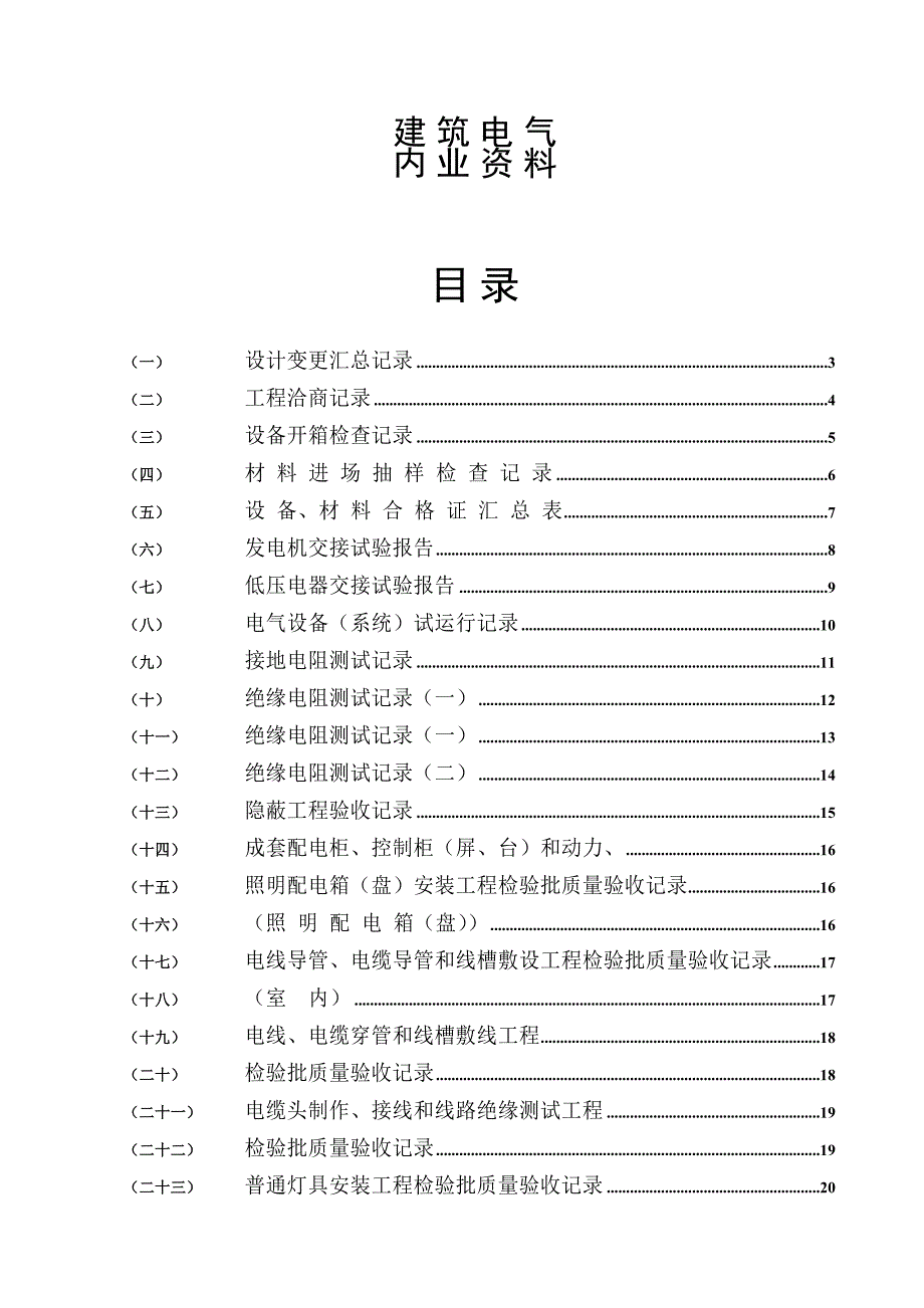 水电施工内业资料-范例建筑电气全套验收资料.doc_第1页