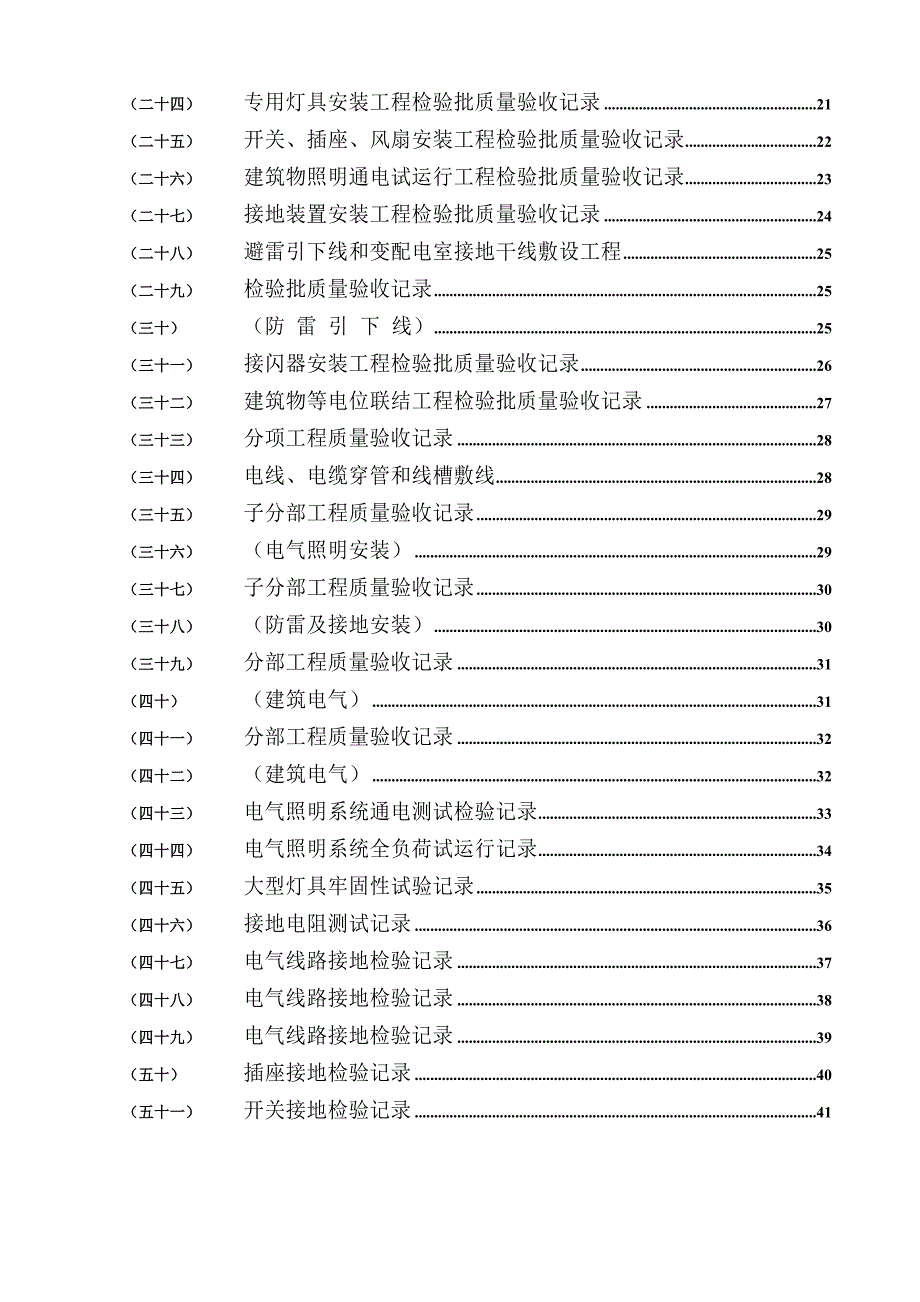 水电施工内业资料-范例建筑电气全套验收资料.doc_第2页