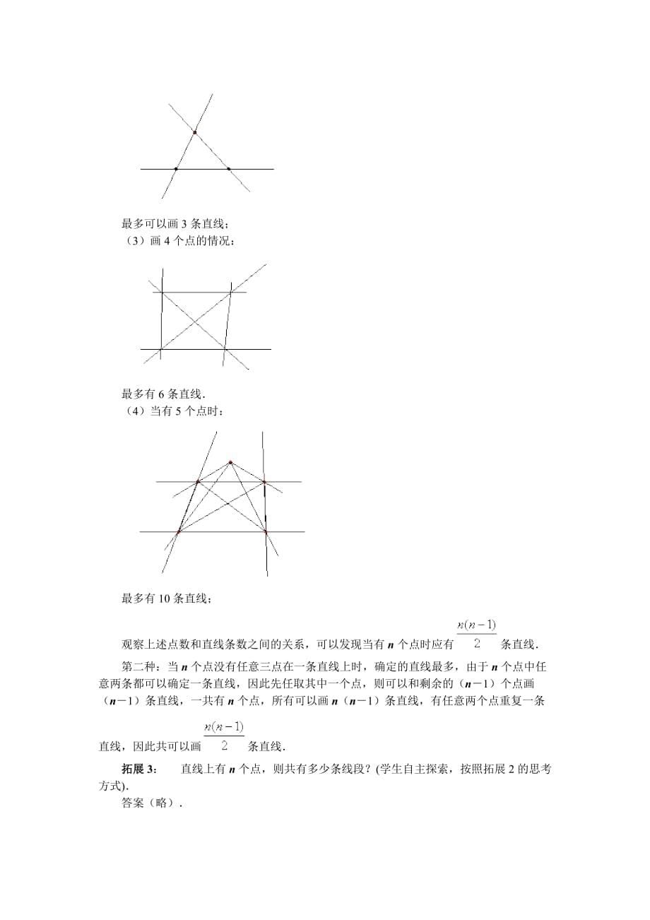 人教版七年级数学上册直线、射线、线段教学设计_第5页