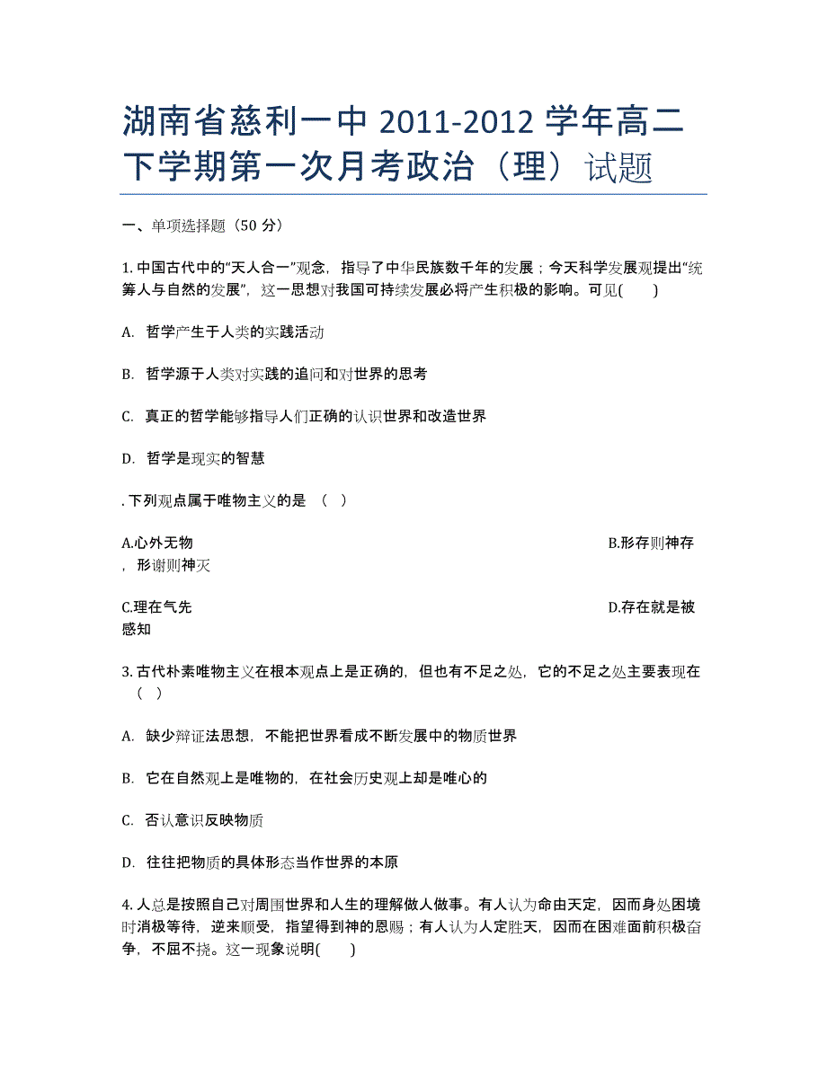 湖南省慈利一中2020学年高二下学期第一次月考政治（理）试题.docx_第1页