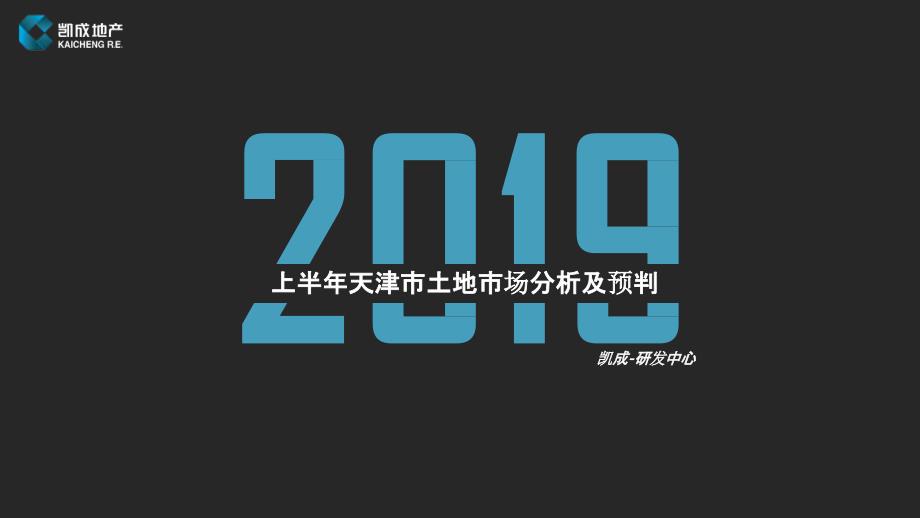 【房地产上半年报】天津2019年上半年土地市场分析报告_第1页