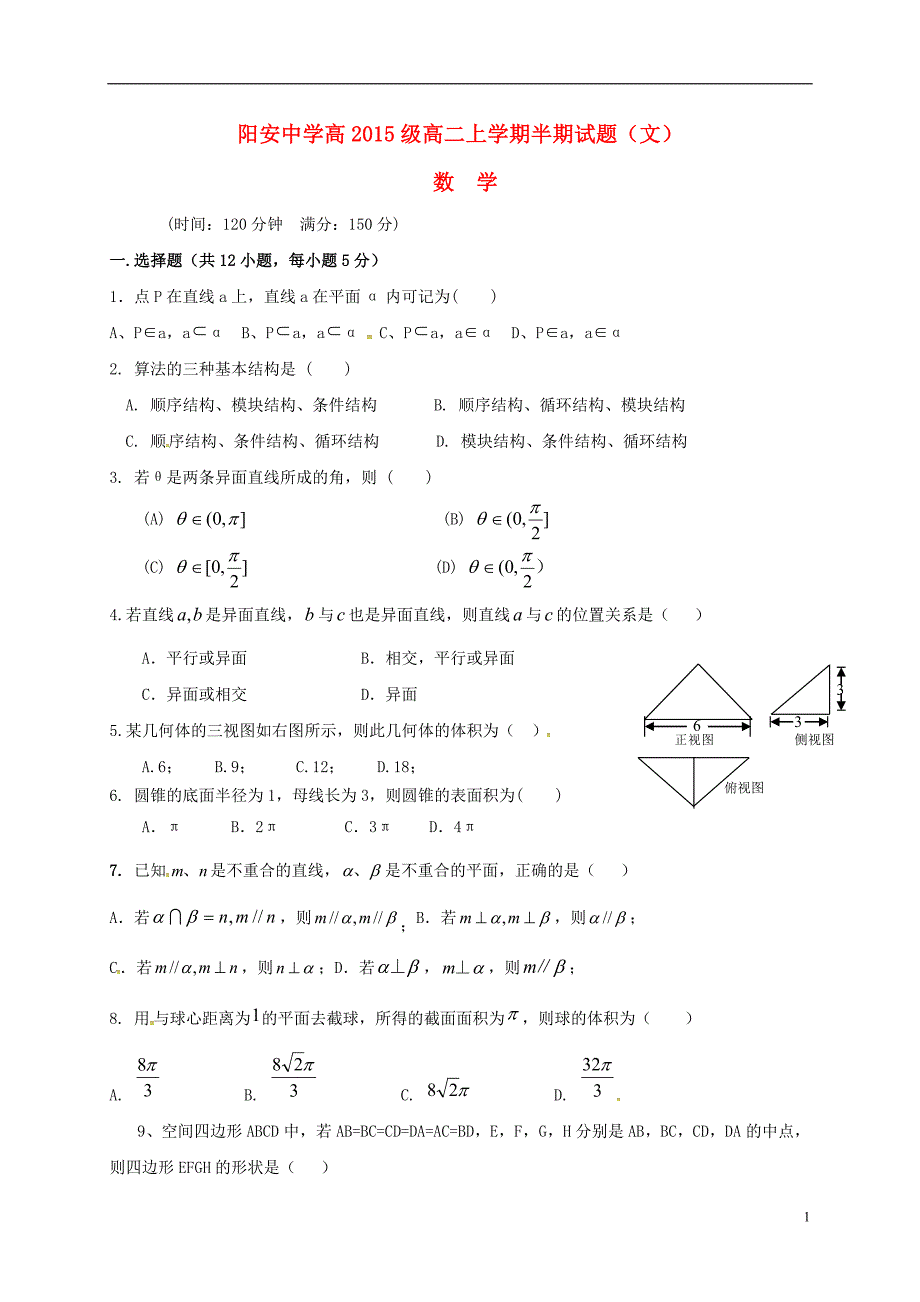 四川省简阳市阳安中学2016_2017学年高二数学上学期期中质量检测试题文（无答案） (1).doc_第1页