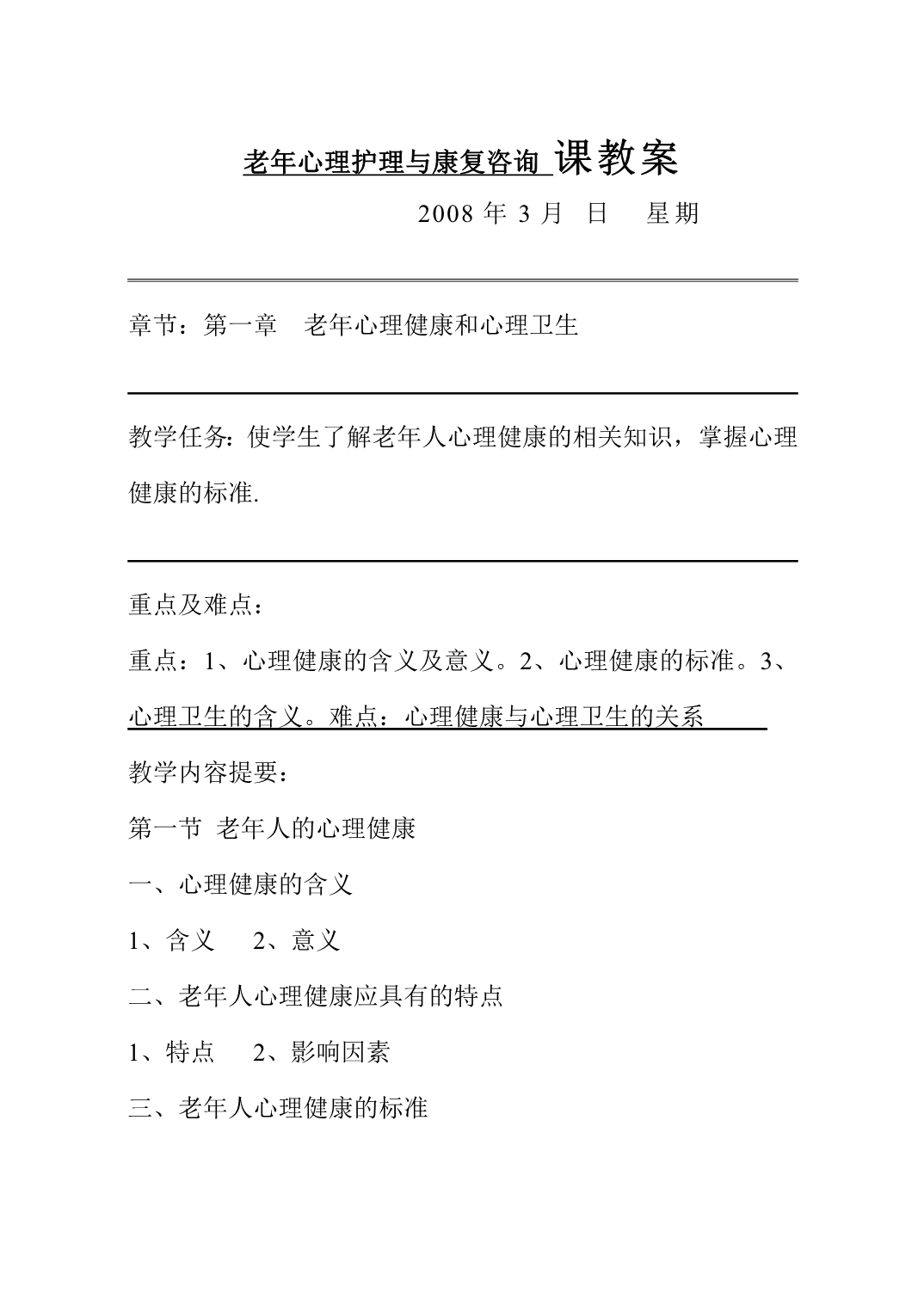 （企业管理咨询）老年心理护理与康复咨询课教案_第1页