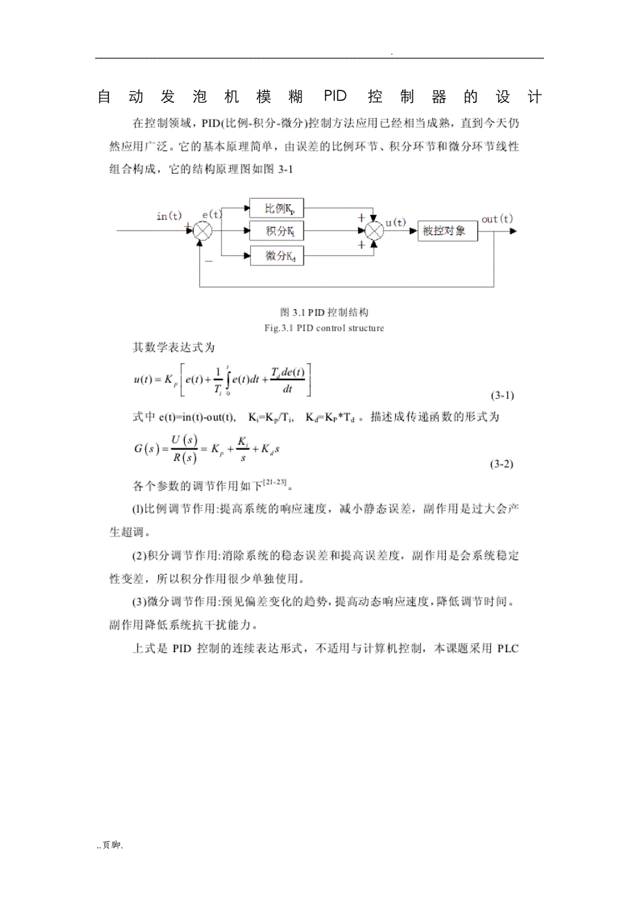 自动发泡机模糊PID控制器的设计_第1页