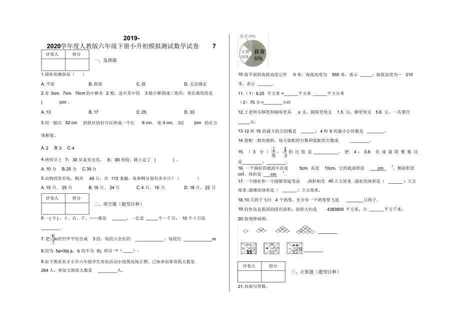 六年级下册小升初模拟测试数学试卷7及答案-人教版.pdf_第1页
