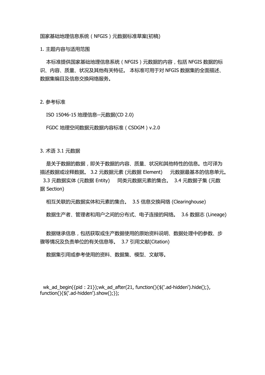 国家基础地理信息系统.docx_第1页