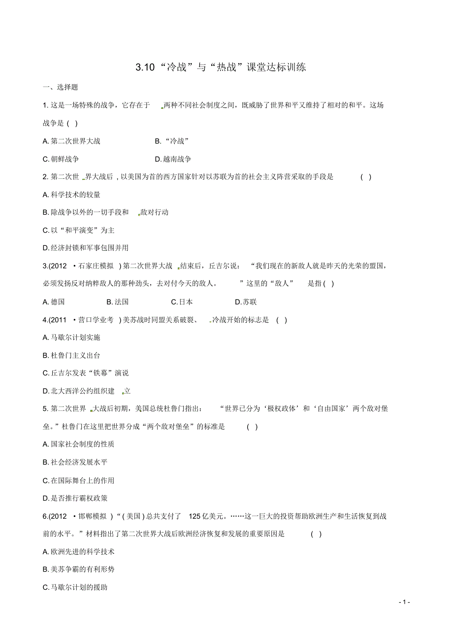 九年级历史下册3.10“冷战”与“热战”课堂达标训练北师大版.pdf_第1页