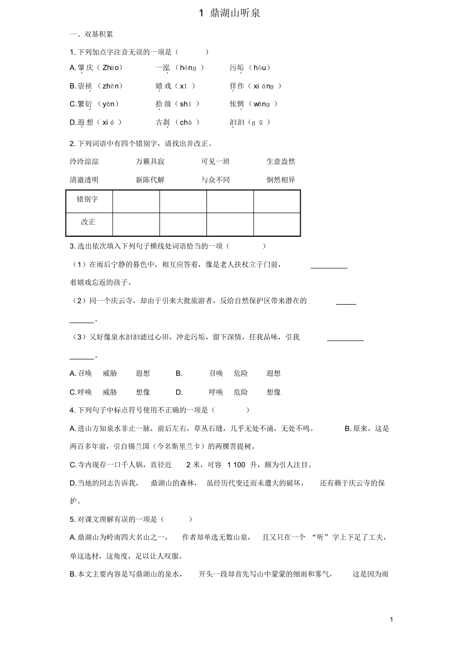 九年级语文上册1鼎湖山听泉课后达标训练苏教版.pdf_第1页